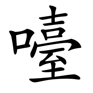㘆怎么读