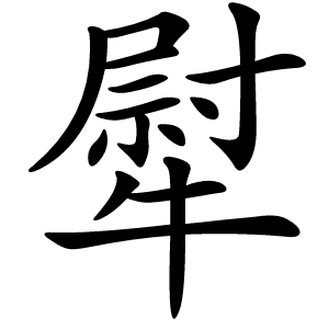 犚怎么读