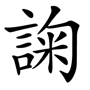 諊怎么读