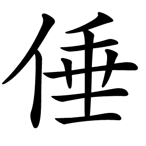 倕怎么读