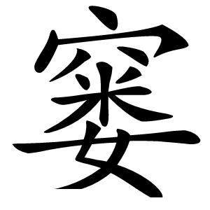 窭怎么读