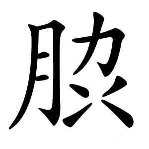 䏮怎么读
