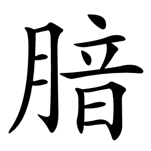 腤怎么读