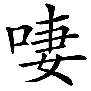啛怎么读
