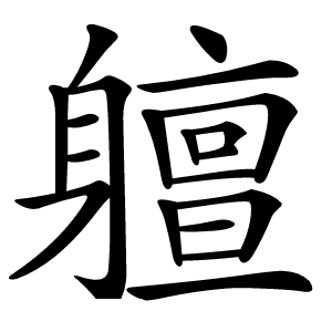 䡀怎么读
