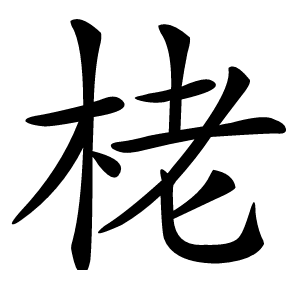 栳怎么读