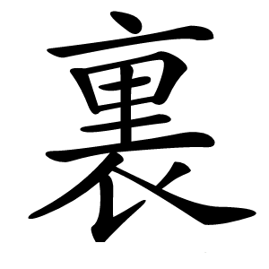 裏怎么读