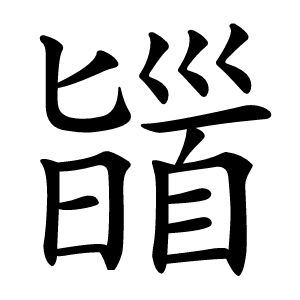 䭬怎么读