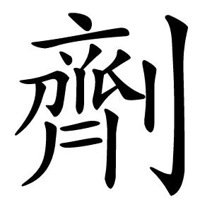 劑怎么读