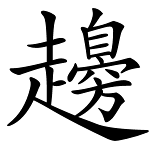 䟍怎么读