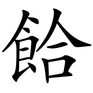 餄怎么读