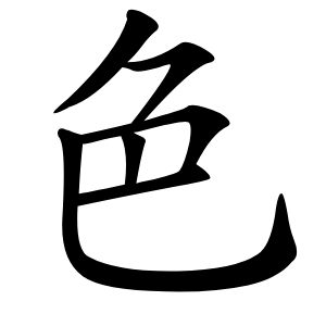 色怎么读