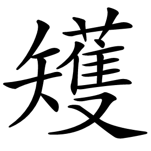 矱怎么读