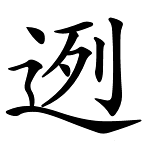 迾怎么读