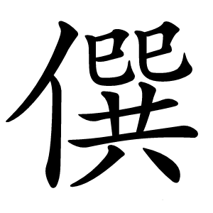 僎怎么读