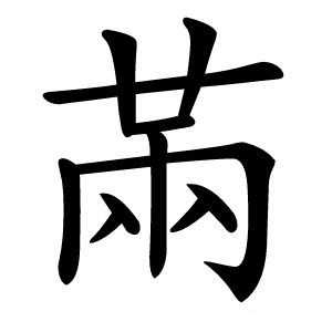 㒼怎么读
