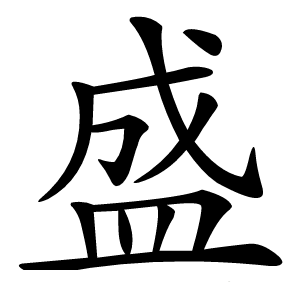 盛怎么读