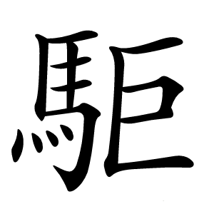 駏怎么读