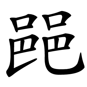 䣈怎么读