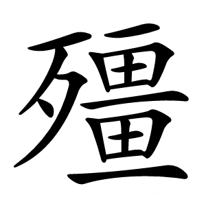 殭怎么读