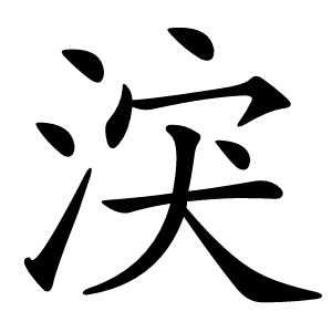 涋怎么读