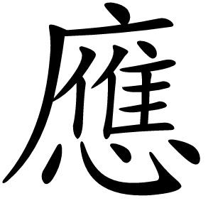 應怎么读
