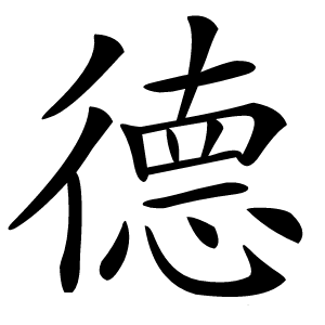 德怎么读