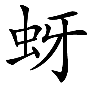 蚜怎么读