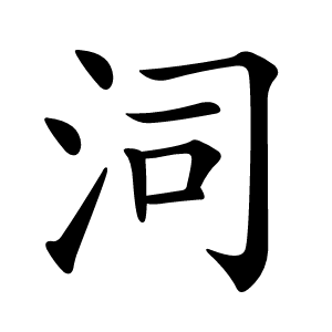 泀怎么读