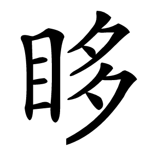 眵怎么读