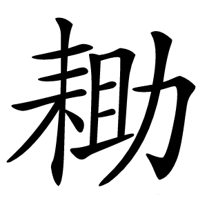 耡怎么读