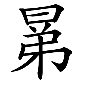 晜怎么读
