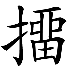 㩅怎么读