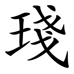 琖怎么读