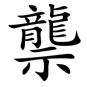龒怎么读