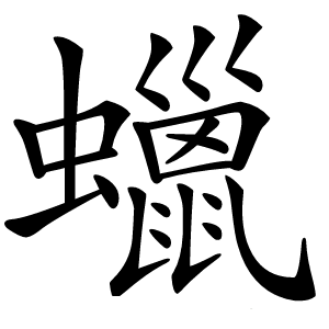 蠟怎么读