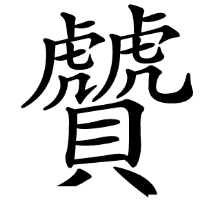 贙怎么读
