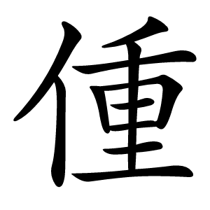 偅怎么读