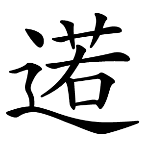 逽怎么读