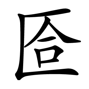 匼怎么读