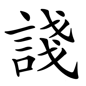 諓怎么读