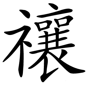 禳怎么读