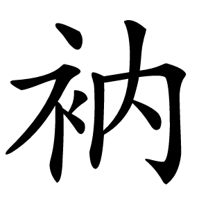 衲怎么读
