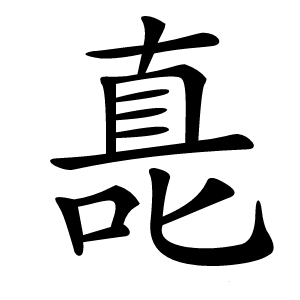 嗭怎么读