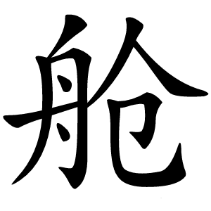 舱怎么读