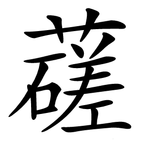 䕢怎么读
