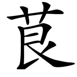茛怎么读