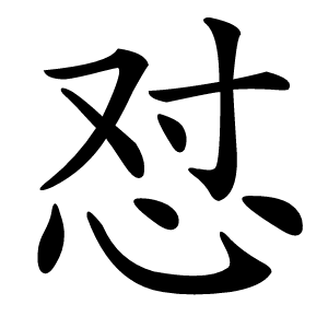 怼怎么读