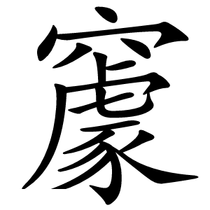 䆽怎么读