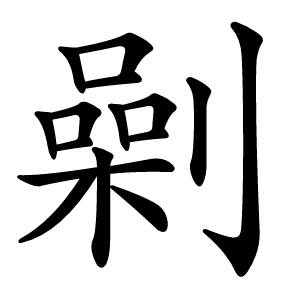 劋怎么读